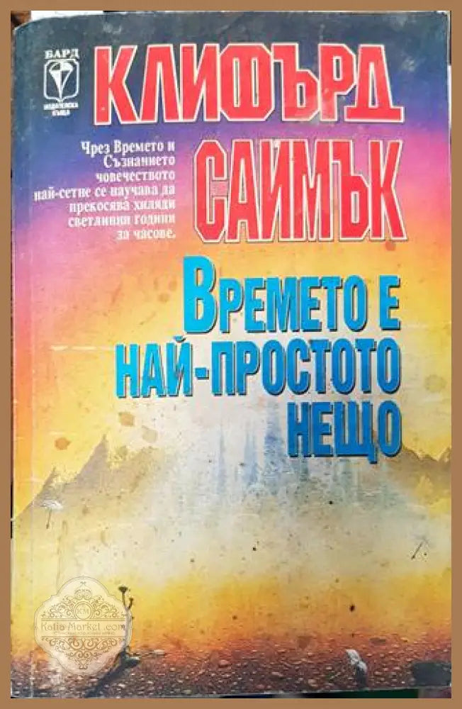 Времето е най-простото нещо - Клифърд Саймък - Книга