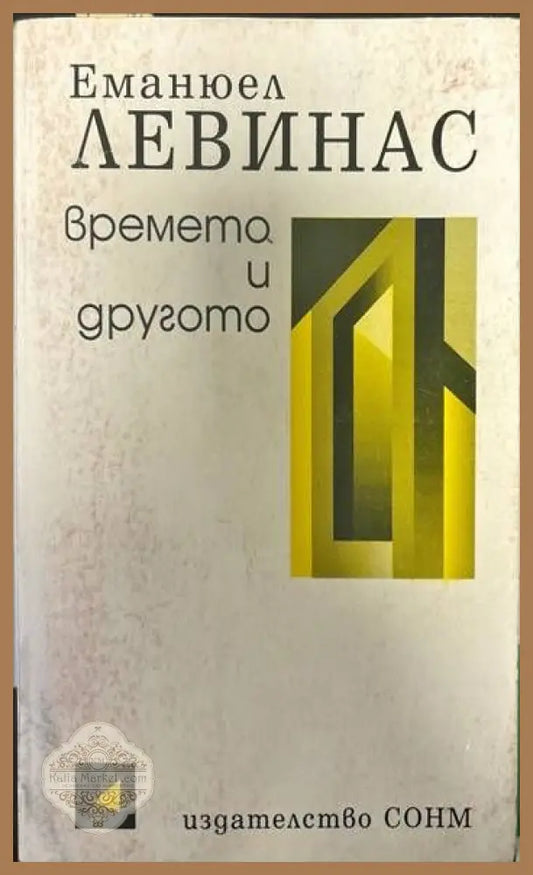 Времето и другото - Еманюел Левинас - Книги