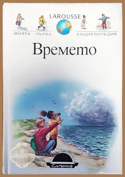 Времето - Любов Драганова - Книги