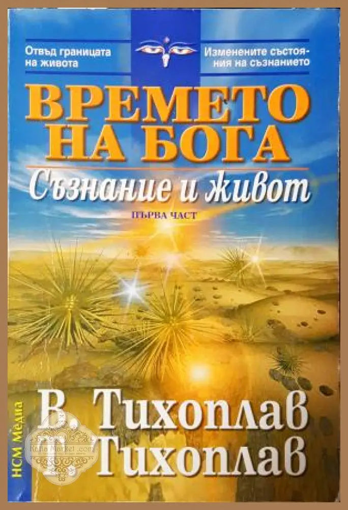 Времето на бога. Част 1: Съзнание и живот - Виталий Тихоплав Татяна Тихоплав - Книга