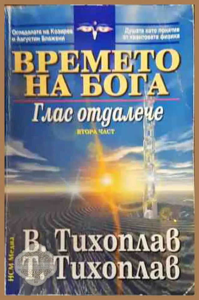 Времето на Бога. Част 2: Глас отдалече - Виталий Тихоплав Татяна Тихоплав - Книги