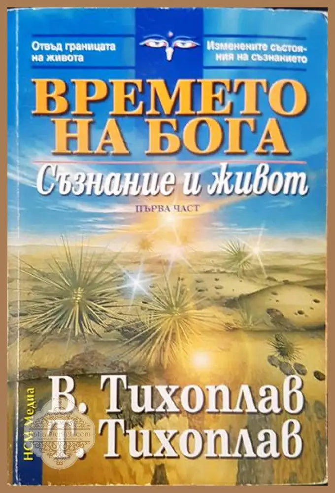 Времето на бога - В. Тихоплав Т. Тихоплав - Книги