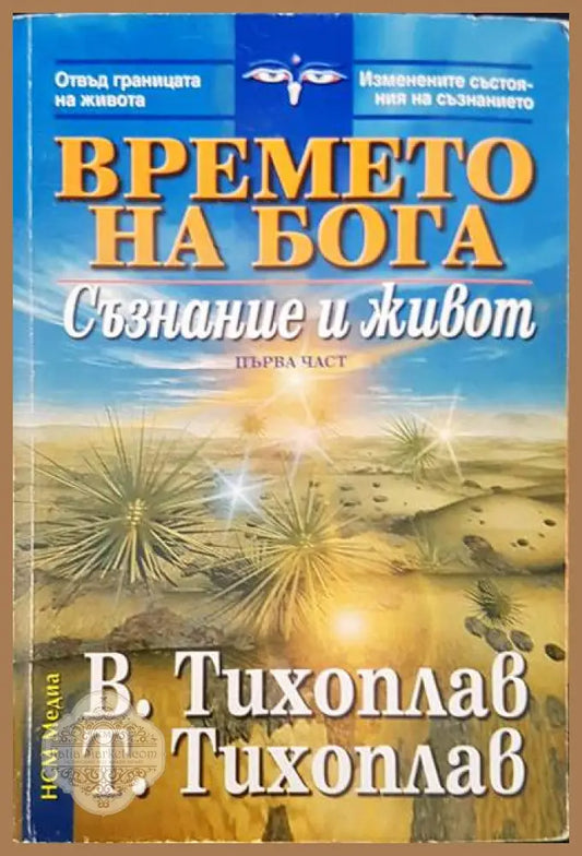 Времето на бога - В. Тихоплав Т. Тихоплав - Книги