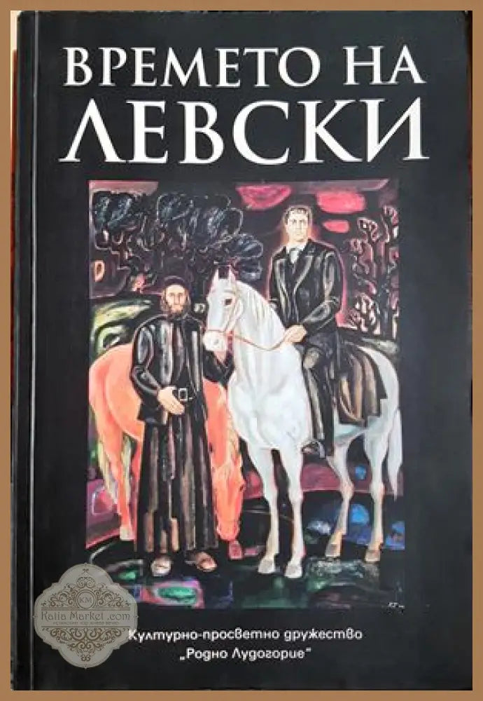 Времето на Левски - сборник