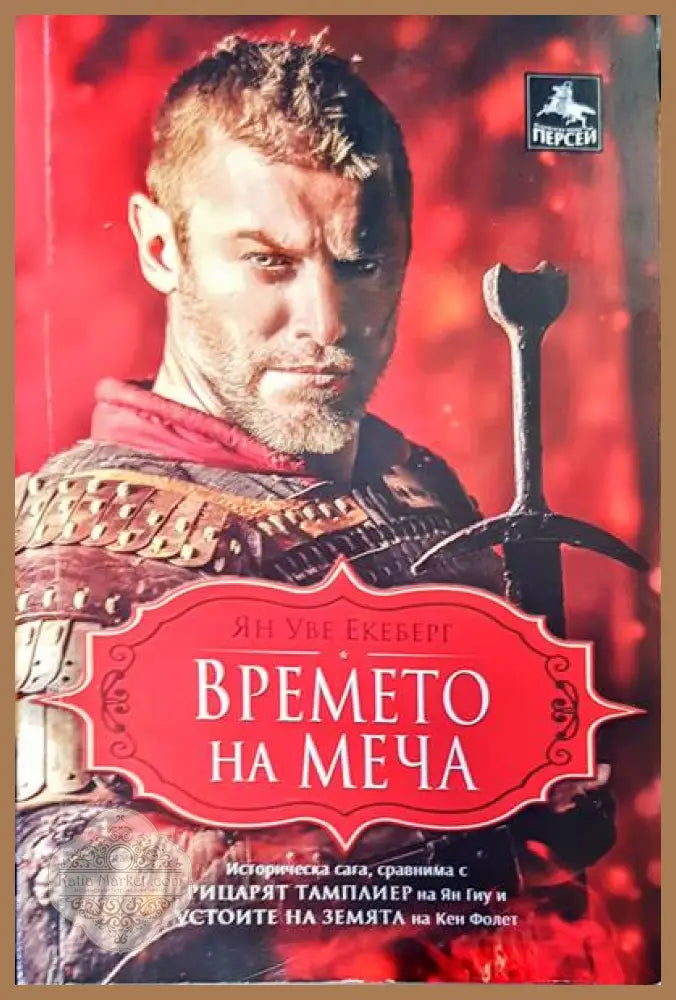 Времето на меча - Ян Уве Екеберг - Книги