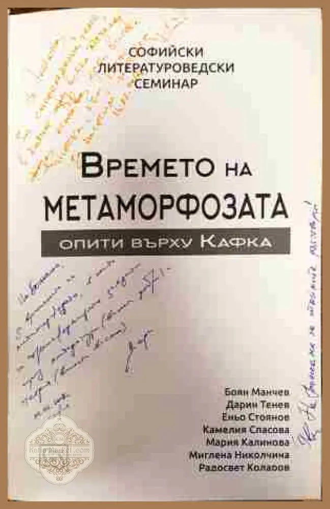 Времето на метаморфозата - Сборник - Книги