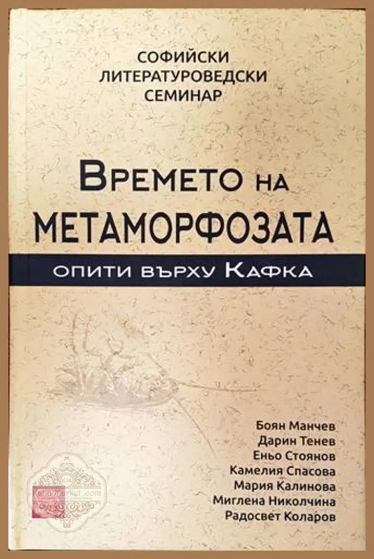 Времето на метаморфозата - Сборник - Книги
