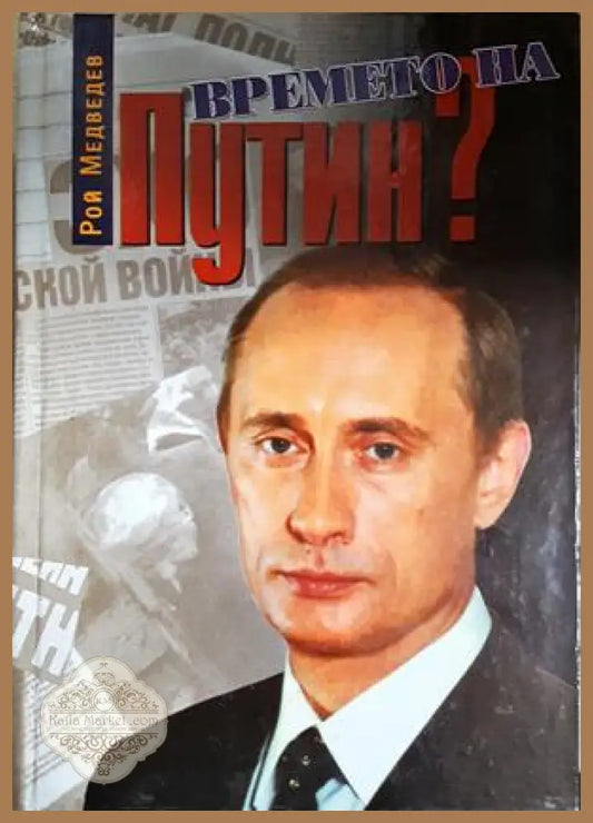 Времето на Путин? Русия на границата на два века, Рой Медведев - Рой Медведев - Книга
