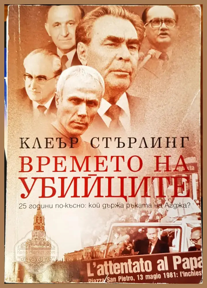 Времето на убийците (197) - Книга
