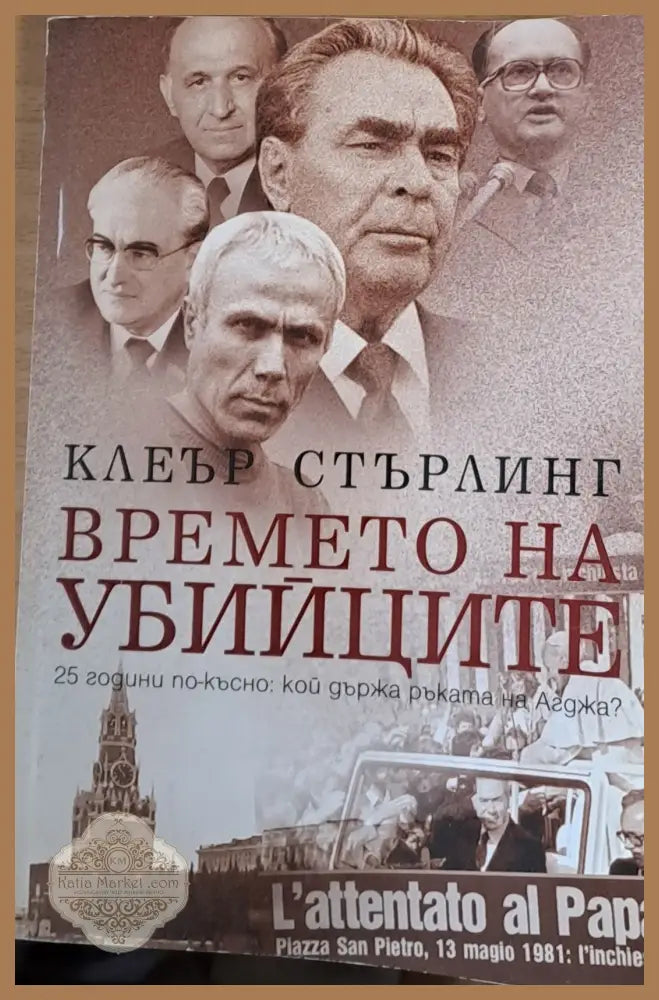 Времето на убийците - Клеър Стърлинг - Книги