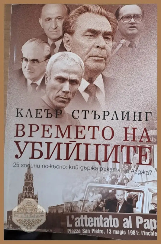 Времето на убийците - Клеър Стърлинг - Книги