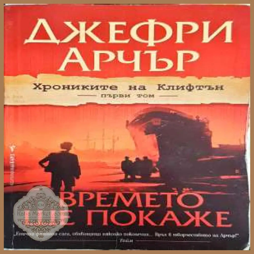 Времето ще покаже - Джефри Арчър - Книги