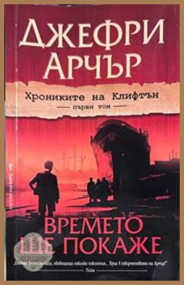 Времето ще покаже - Джефри Арчър