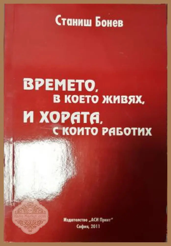 Времето в което живях и хората с които работих - Станиш Бонев - Книга