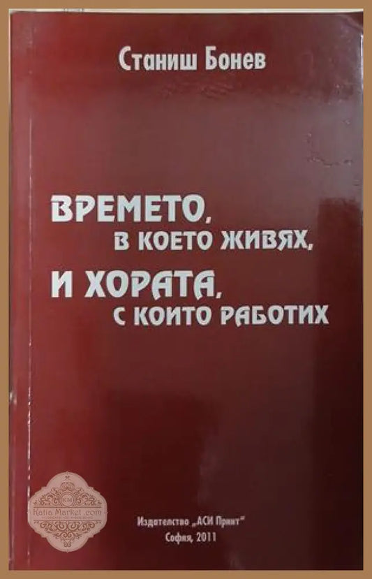 Времето, в което живях, и хората, с които работих – Станиш Бонев