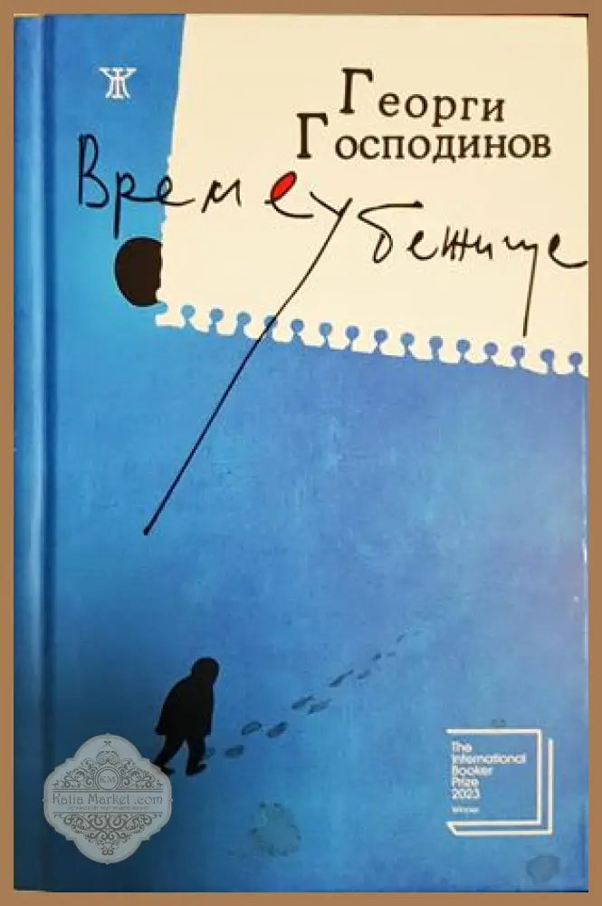 Времеубежище - Георги Господинов