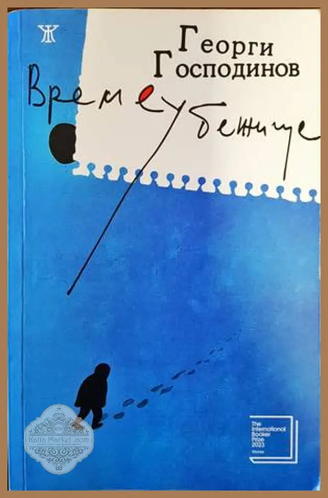 Времеубежище - Георги Господинов - Книги