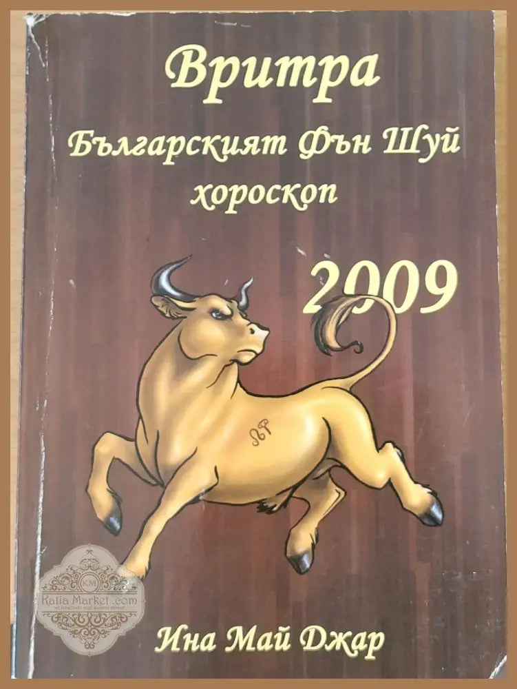 Вритра - Бъларският Фън Шуй хороскоп за 2009 - Ина Май Джар - Книги