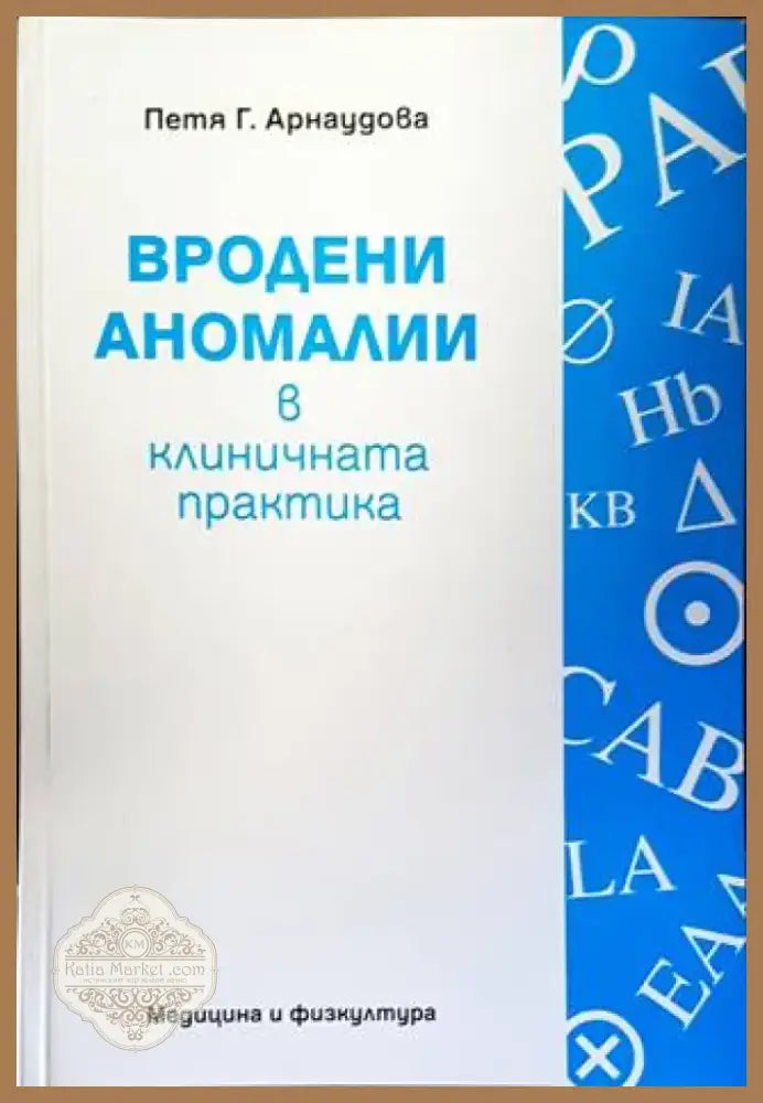 Вродени аномалии в клиничната практика (1268) - Книга