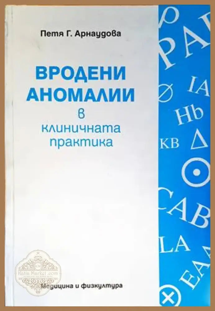 Вродени аномалии в клиничната практика (1238) - Книга