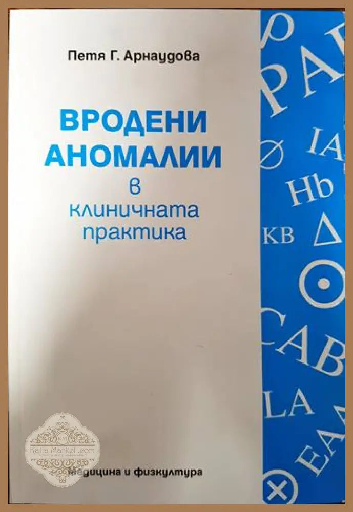 Вродени аномалии в клиничната практика - Петя Г. Арнаудова - Книги