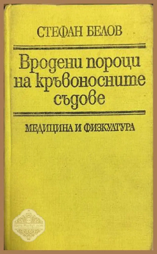 Корица на Вродени пороци на кръвоносните съдове