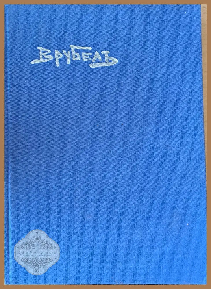 Врубелъ / Mikhail Vrubel: Paintings graphic works sculptures book illustrations - Авторски колектив - Книги