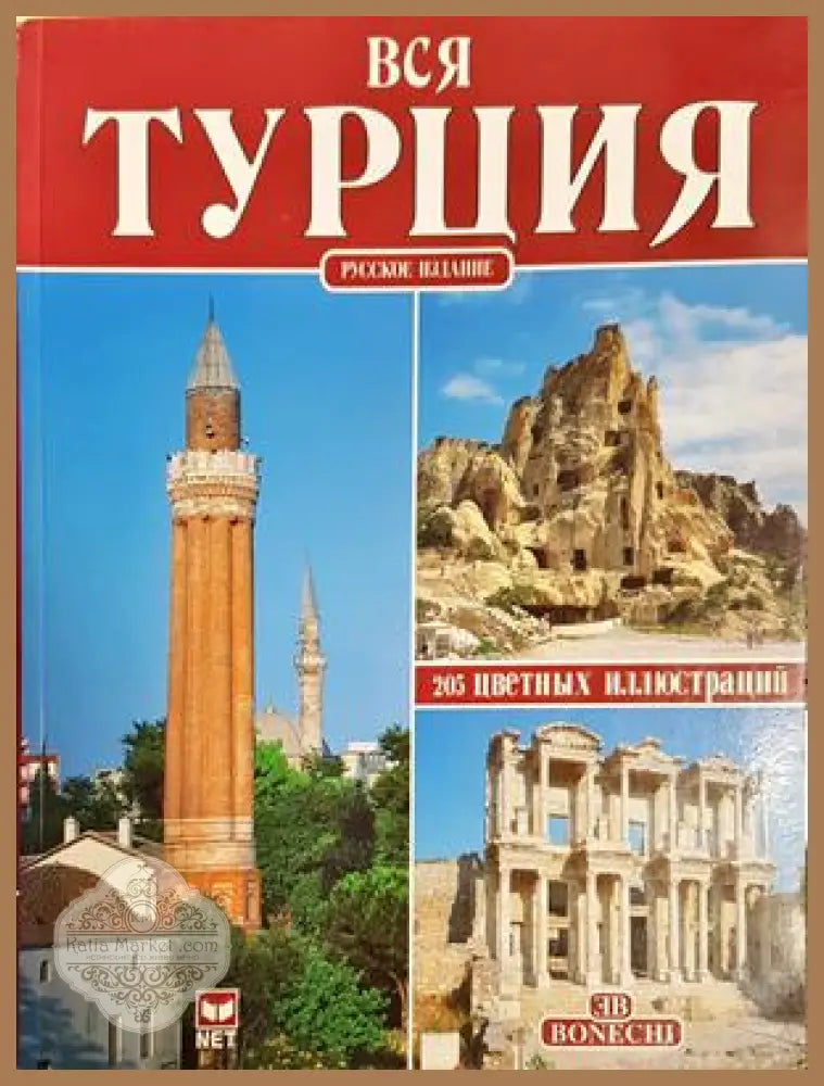 Вся Турция