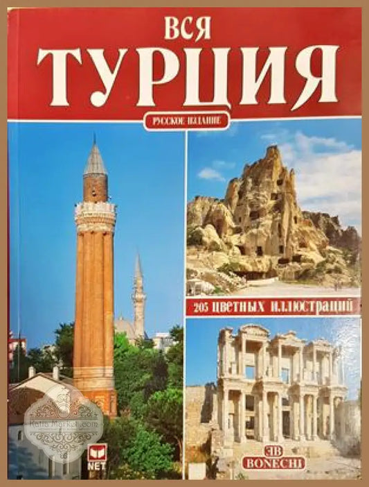 Вся Турция