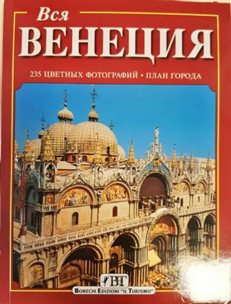 Вся Венеция (2527) - Книга