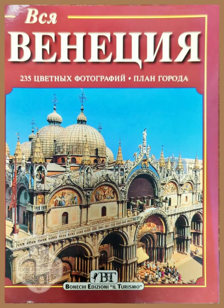 Вся Венеция - Колектив - Книги