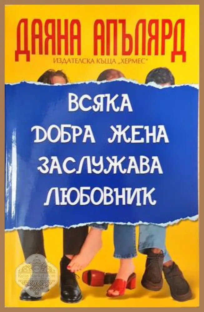 Всяка добра жена заслужава любовник - Даяна Апълярд - Книга