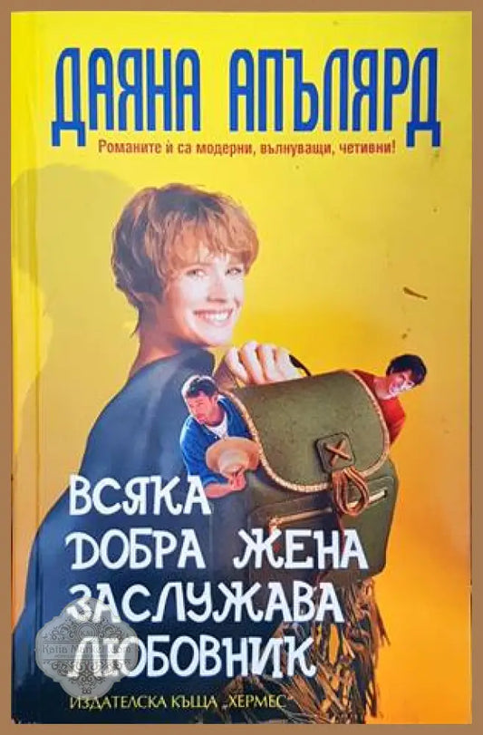Всяка добра жена заслужава любовник - Даяна Апълярд - Книги