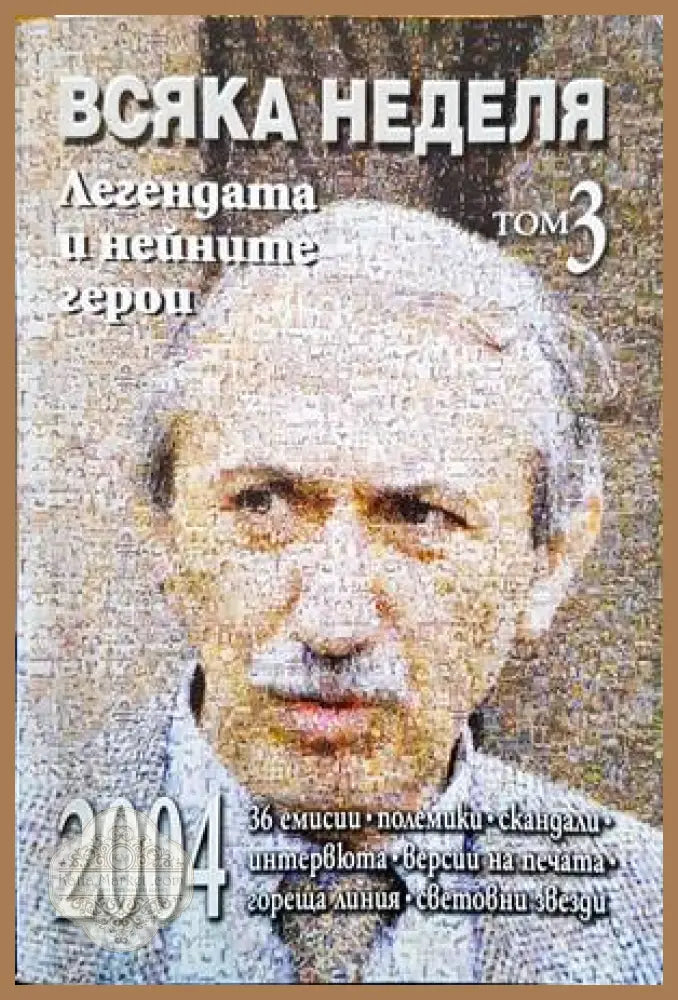 Всяка неделя. Том 3 - Сборник - Книги