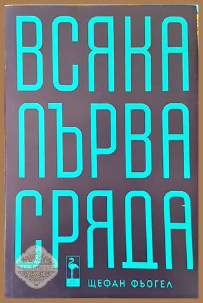 Всяка първа сряда - Щефан Фьогел - Книги