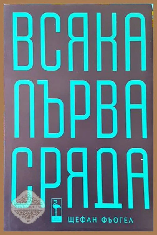Всяка първа сряда - Щефан Фьогел - Книги