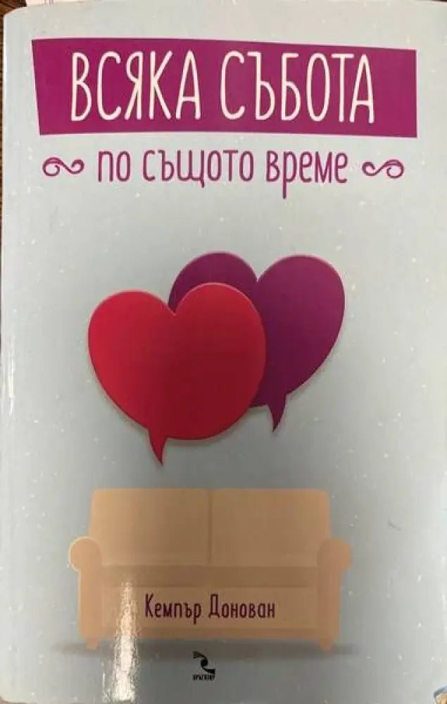 Всяка събота по същото време (865) - Книга