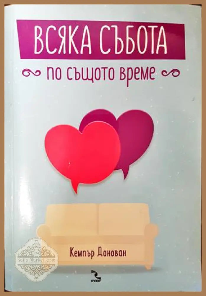 Всяка събота по същото време - Кемпър Донован - Книги