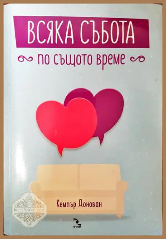 Всяка събота по същото време - Кемпър Донован - Книги
