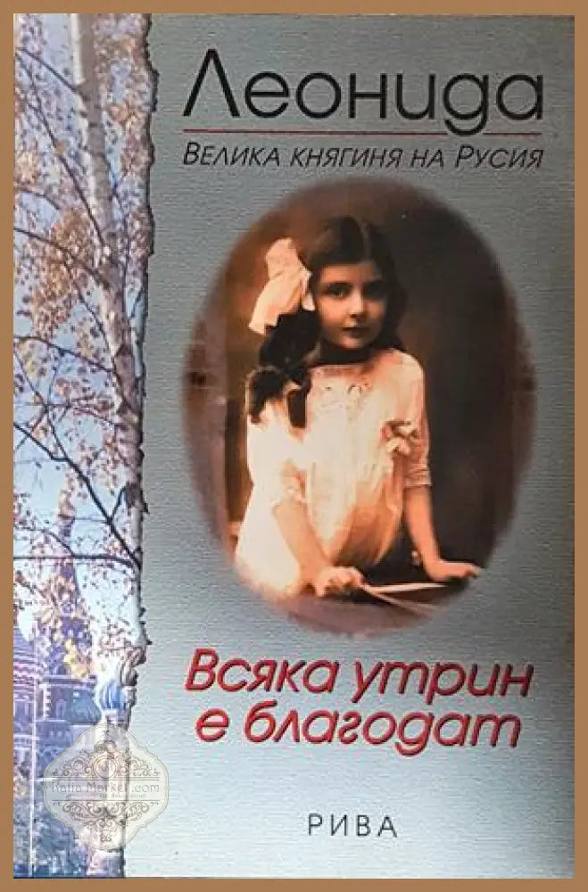 Всяка утрин е благодат - Леонида Георгиевна