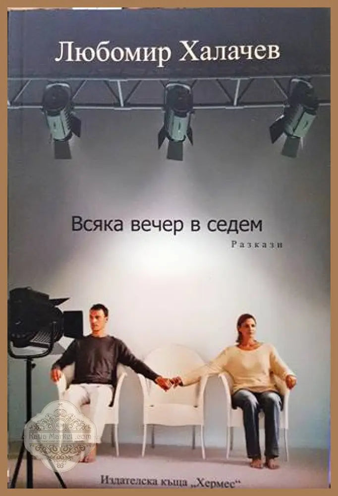 Всяка вечер в седем - Любомир Халачев - Книги
