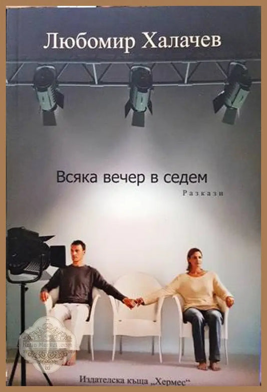 Всяка вечер в седем - Любомир Халачев - Книги