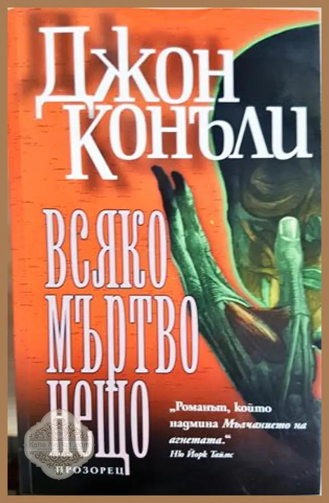 Всяко мъртво нещо - корица