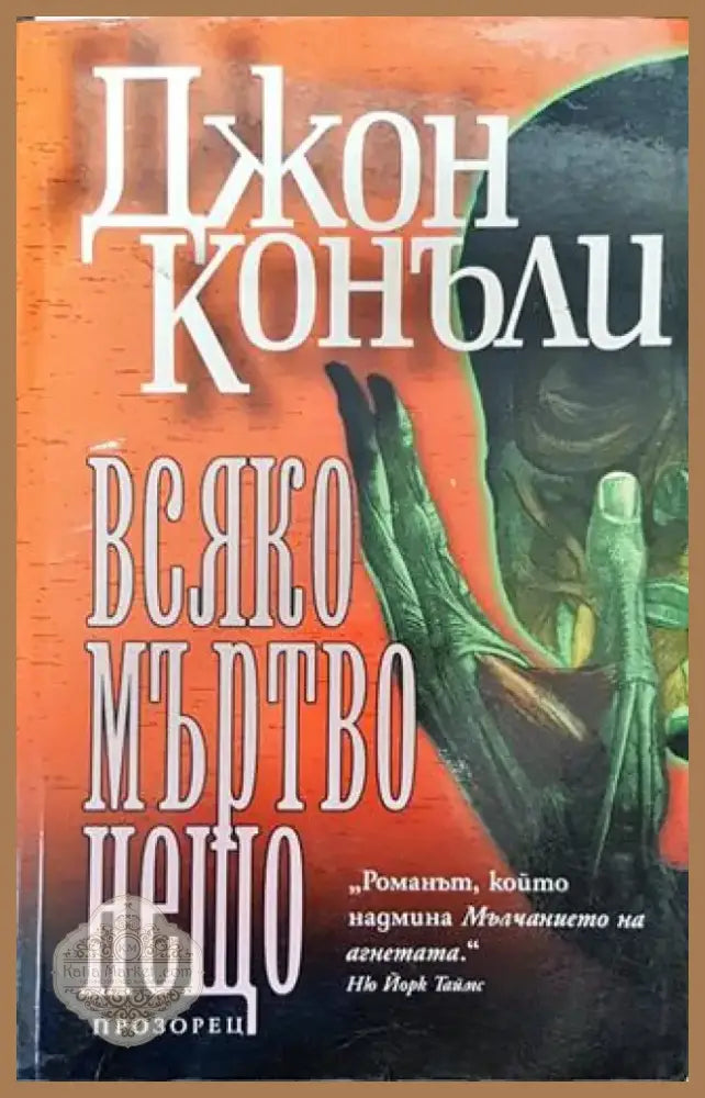 Всяко мъртво нещо - Книга
