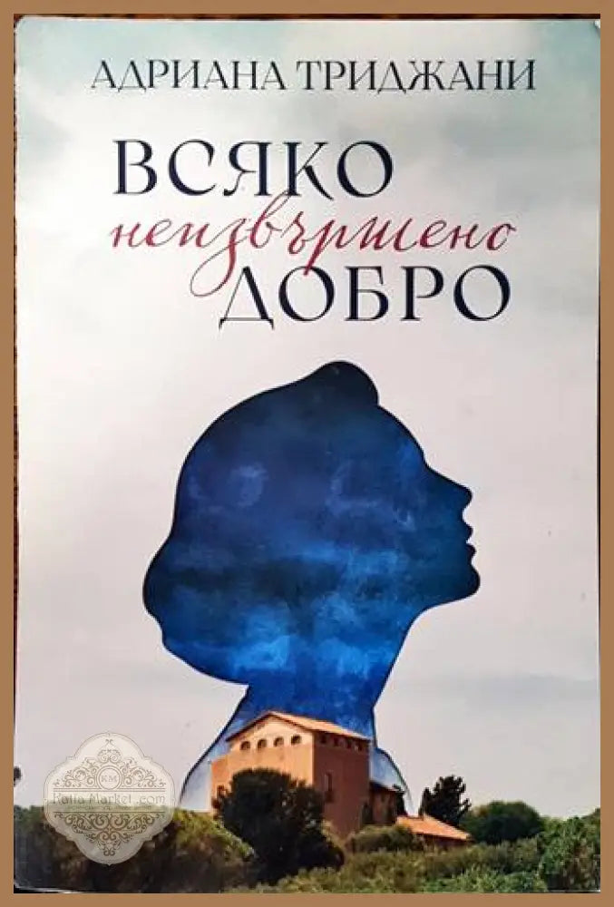 Всяко неизвършено добро - Адриана Триджани - Книги