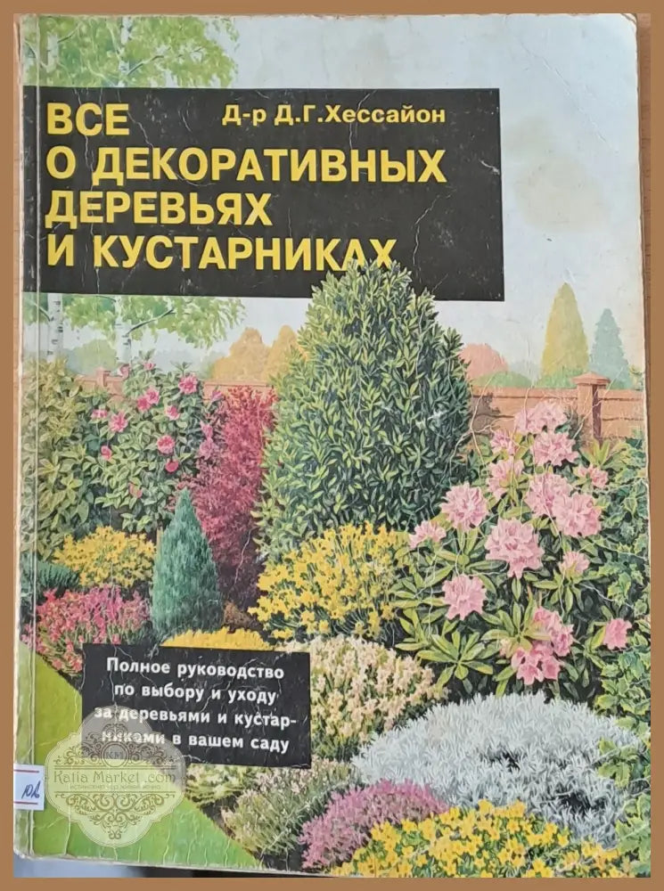 Все о декоративных деревьях и кустарниках - Д-р Д. Г. Хессайон - Книги