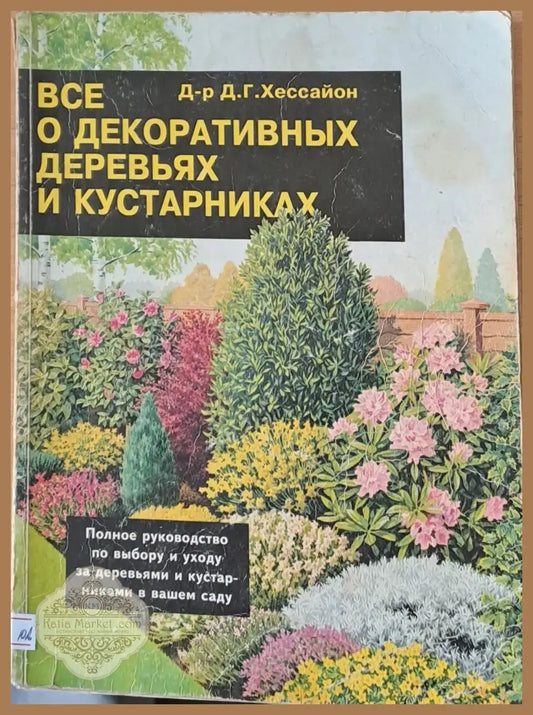 Все о декоративных деревьях и кустарниках - Д-р Д. Г. Хессайон - Книги