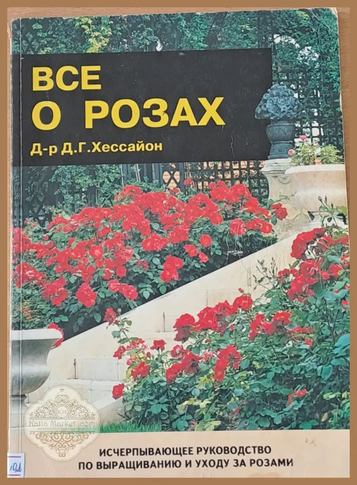 Все о розах - Д-р Д. Г. Хессайон - Книги