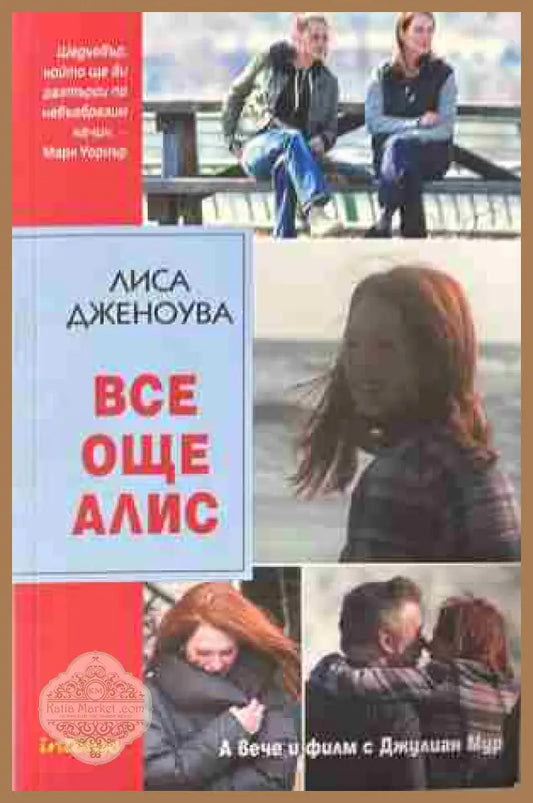 Корица на „Все още Алис“ от Лиса Дженоува