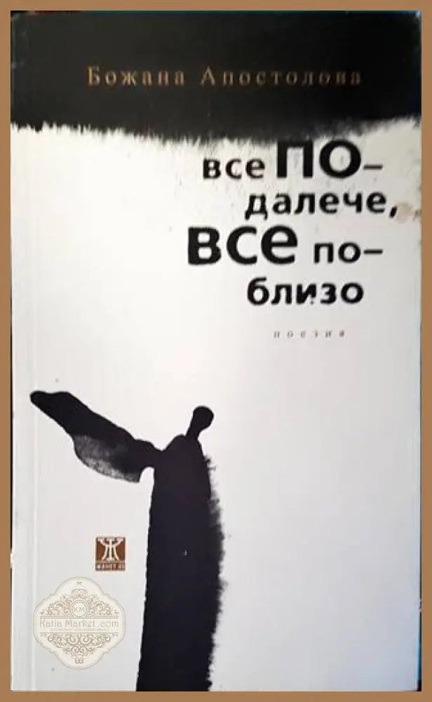 Все по-далече все по-близо - Божана Апостолова - Книги